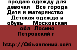 продаю одежду для девочки - Все города Дети и материнство » Детская одежда и обувь   . Московская обл.,Лосино-Петровский г.